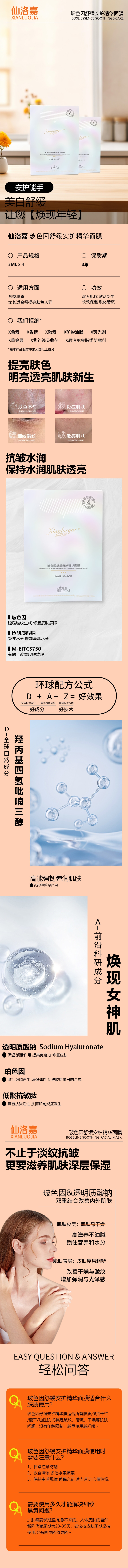 仙洛嘉玻色因舒缓安护精华面膜 