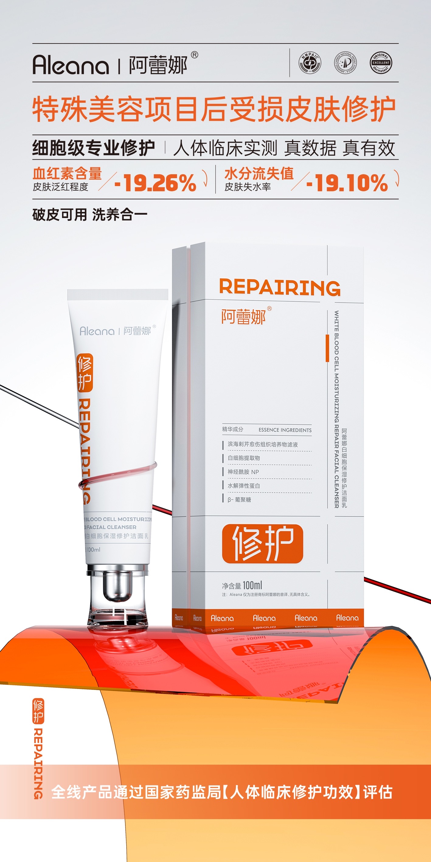 阿蕾娜白细胞保湿修护洁面乳