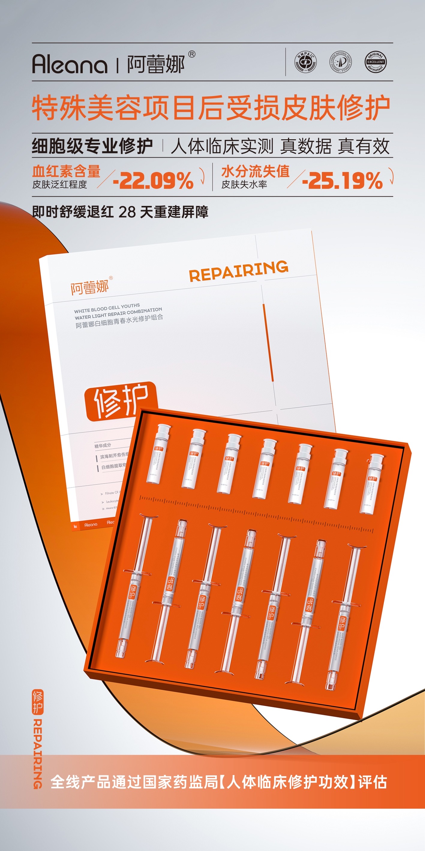 阿蕾娜白细胞青春水光修护组合