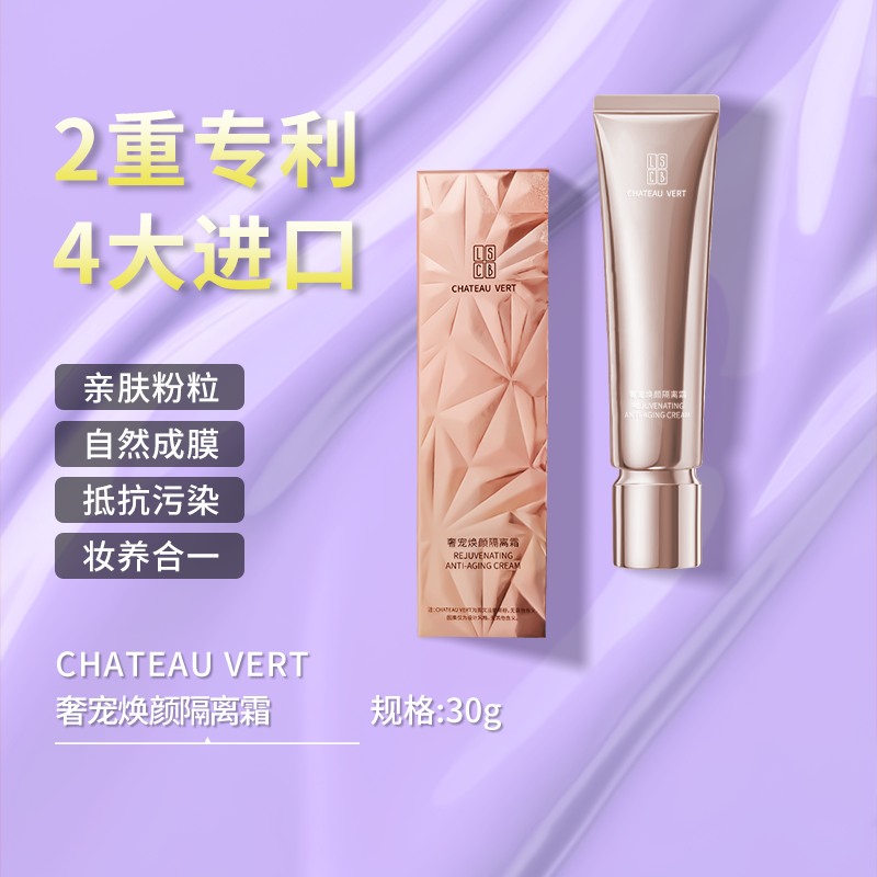 CHATEAU VERT-奢宠焕颜隔离霜（皙肤紫）软管 款30g/盒