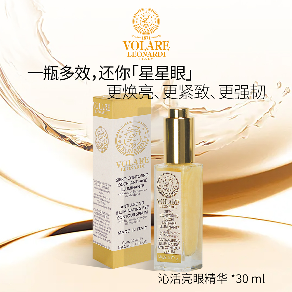 VOLARE·沁活亮眼精华·意大利王室御用