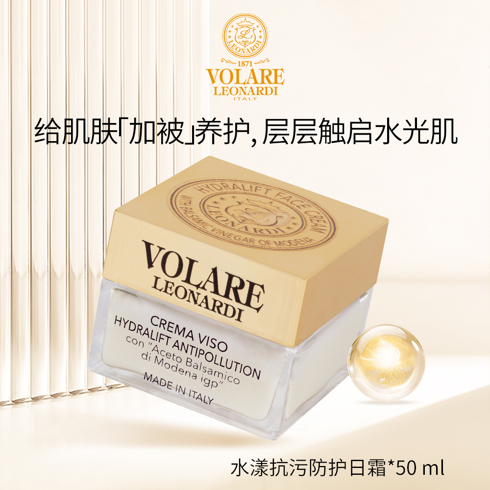 VOLARE·水漾抗污防护日霜·意大利王室御用